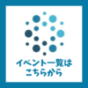 イベント開催情報