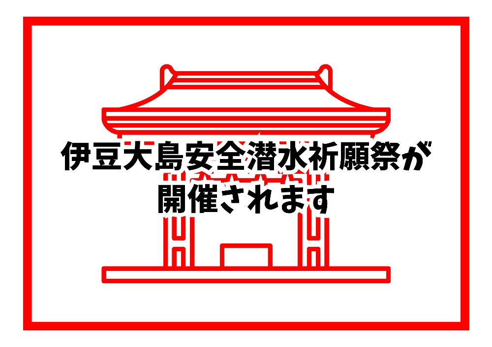 1月のイベントは伊豆大島安全潜水祈願祭！