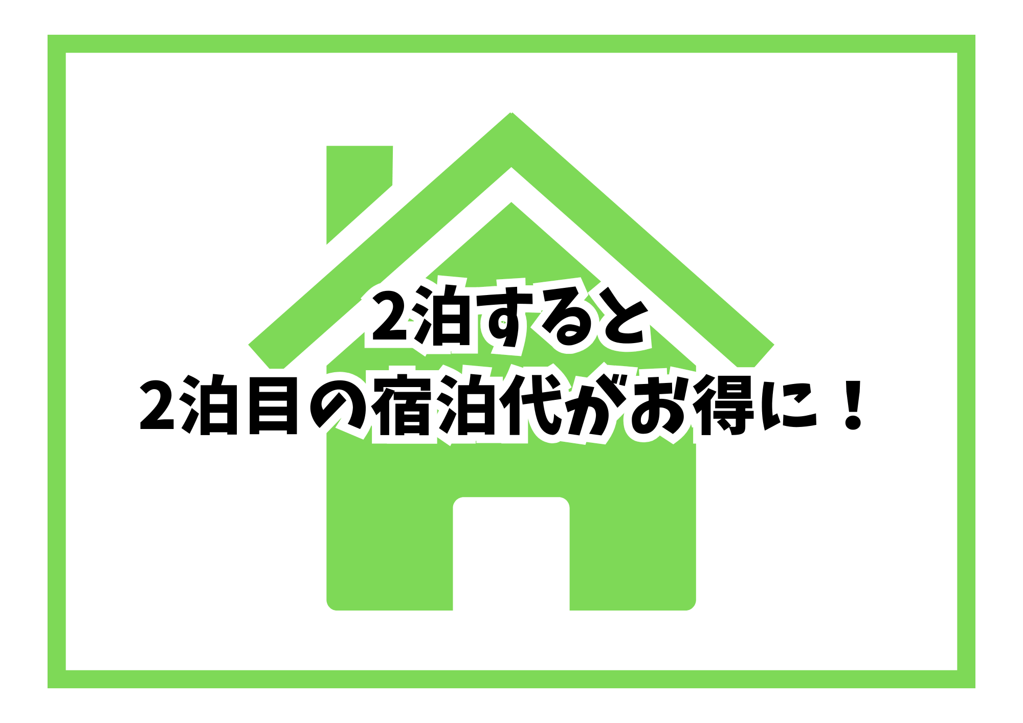2泊以上の宿泊で宿泊料金がお得になります！