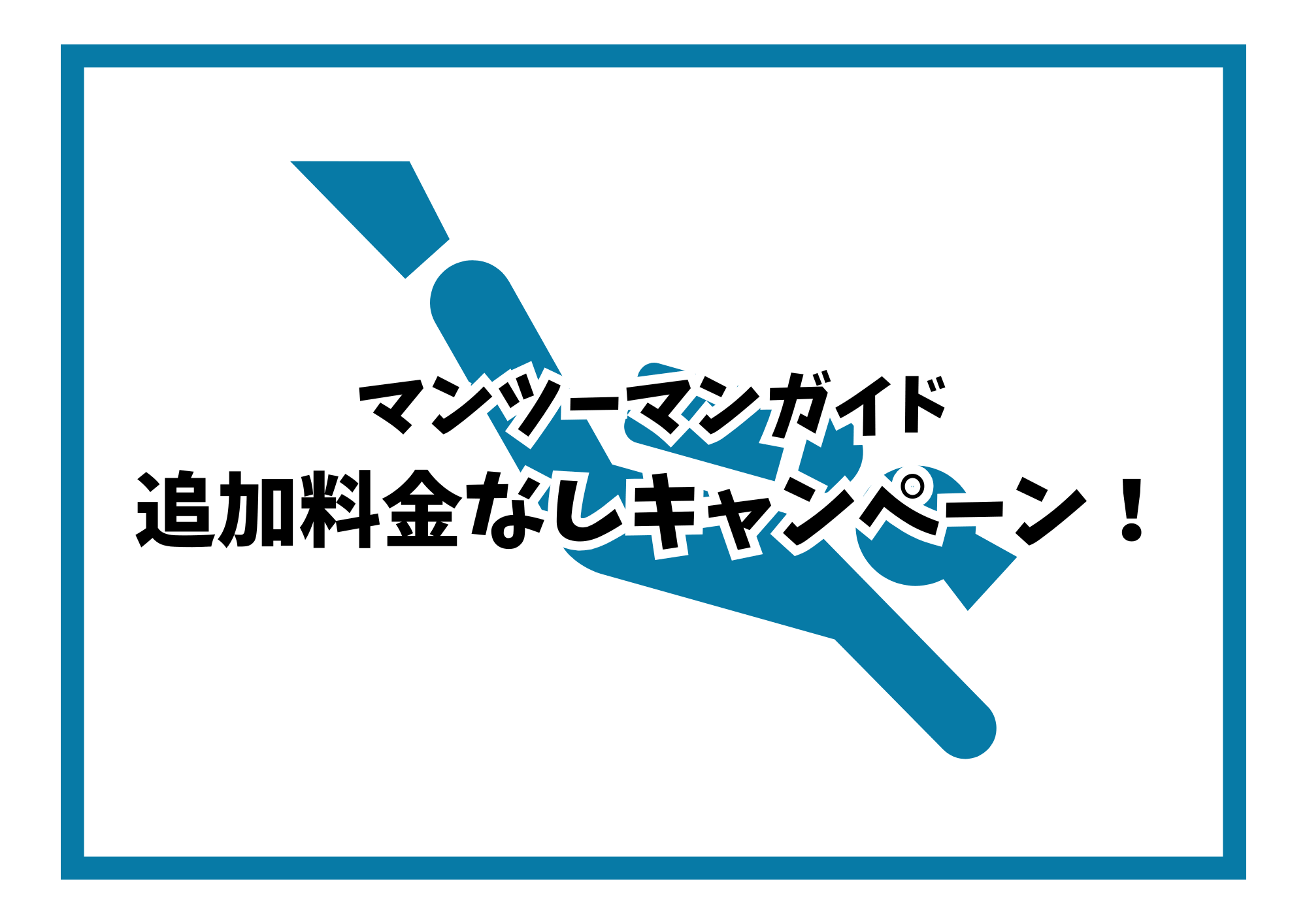 マンツーマンガイド追加料金が無料に！【4/30まで】